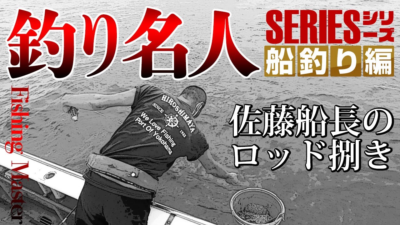 アジ釣り アジング アジ神様と言われた新山下 広島屋の腕利き船長の巧みなロッド捌きを初公開 アブガルシアの黒船でltアジ 釣りあじ食堂神山克也氏も Youtube