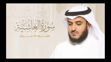سورة الغاشية مكررة عشر مرات بصوت خالد الجهيم