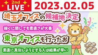 お金の雑談ライブ2nd　今日も稼ぐ力の方向性確認していくよー&埼玉オフィスの候補地決定&東京オフィスも行ったお【2月5日　8時半まで】