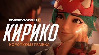 Короткометражка «Кирико» (на русском языке) | Overwatch 2