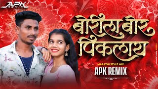 बोरीला बोर पिकलाय | Borlila Bor Piklay Dj Song - APK Remix #aadivasi #aadivasidjsong #aadivasisong