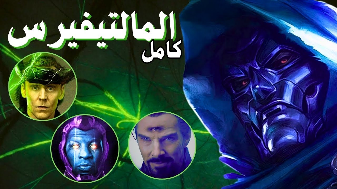 فهم المالتي فيرس كامل في 30 دقيقة | كل أفلام ومسلسلات مارفل