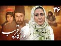 سریال روزگار قریب قسمت 36 قسمت آخر Serial Roozegare Gharib Part 36
