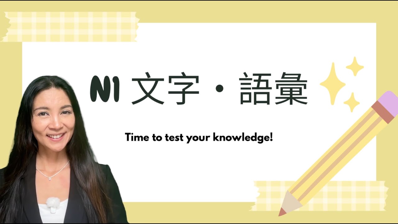 JLPT- N1文字・語彙テスト