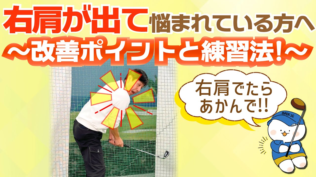 ☆右肩が出て悩まれている方へ☆必見！ワンポイント解決と簡単練習法！！