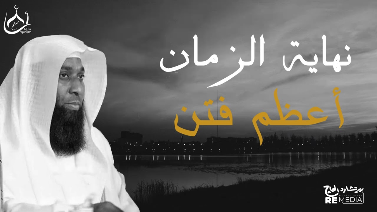 نهاية الزمان الذي نحن فيه _ أعظم الفتن الذي اتكلم عنه الامام علي _ للشيخ بدر المشاري