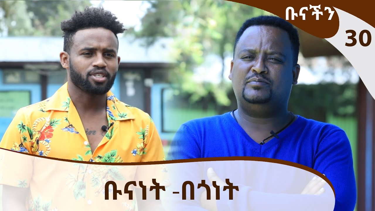 ቡናነት -በጎነት- ቡናችን @ArtsTvWorld
