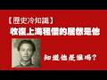 【歷史冷知識】收復上海租界的居然是他，知道他是谁吗？2026.08.19NO3579