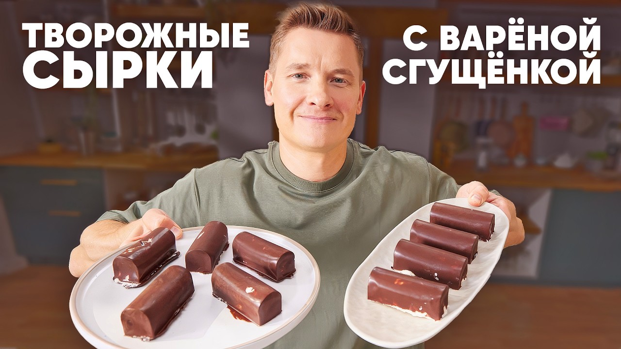 ТВОРОЖНЫЕ СЫРКИ С ВАРЁНОЙ СГУЩЁНКОЙ - рецепт от шефа Бельковича | ПроСто кухня | YouTube-версия