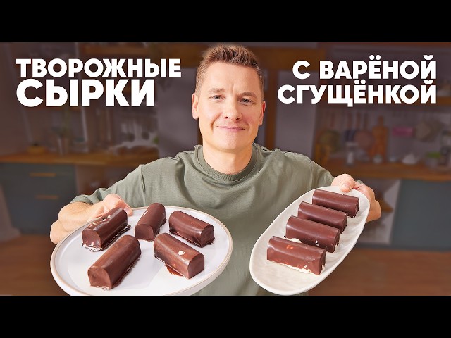 ТВОРОЖНЫЕ СЫРКИ С ВАРЁНОЙ СГУЩЁНКОЙ - рецепт от шефа Бельковича | ПроСто кухня | YouTube-версия