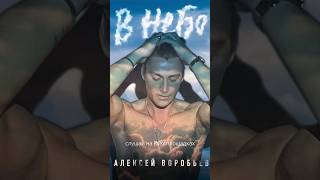 Алексей Воробьев - В Небо (Teaser)