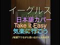 【&quot;Take It Easy&quot; by Eagles】Japanese cover 日本語に訳したカバー「気楽に行こう」
