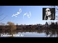 فيروز أيام العيد Fairuz