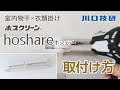 【公式】川口技研　室内物干×衣類掛け　ホスクリーン hoshare(ホシェア)【取付け方】