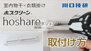 【公式】川口技研　室内物干×衣類掛け　ホスクリーン hoshare(ホシェア)【取付け方】