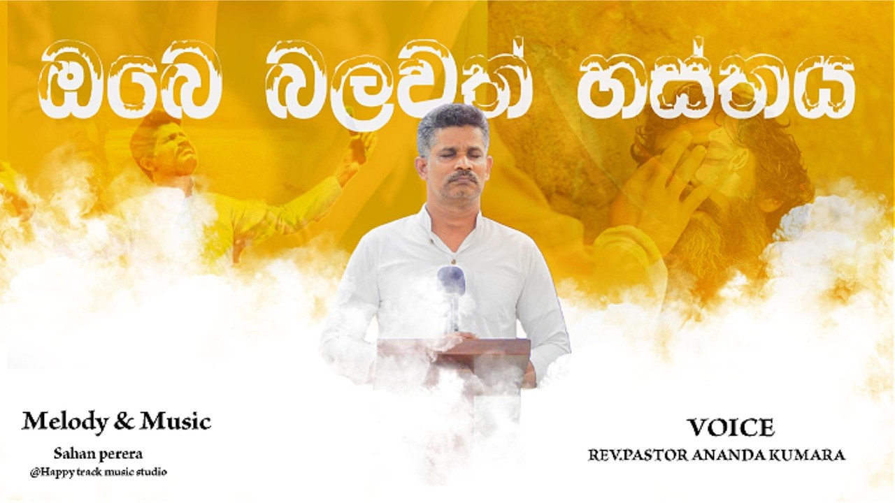 Obe Balavath Hasthaya_ඔබෙ බලවත් හස්තය_ Ananda Kumara Official Music Video