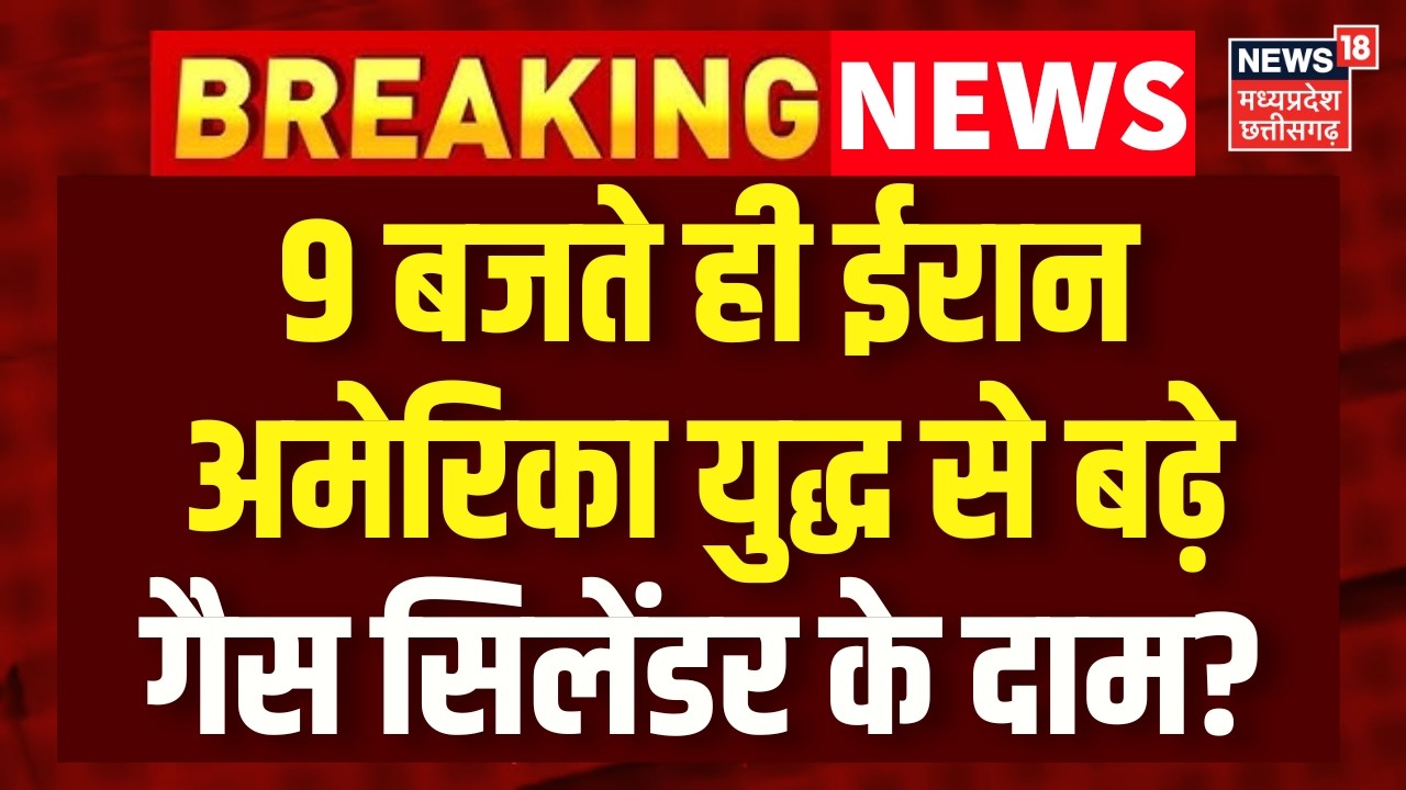 LPG Price Hike : 9 बजते ही ईरान-अमेरिका युद्ध से बढ़ गए गैस सिलेंडर के दाम! Iran America War | N18G