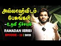      ramadan series  episode 23 tamil bayan moulavi abdul basith