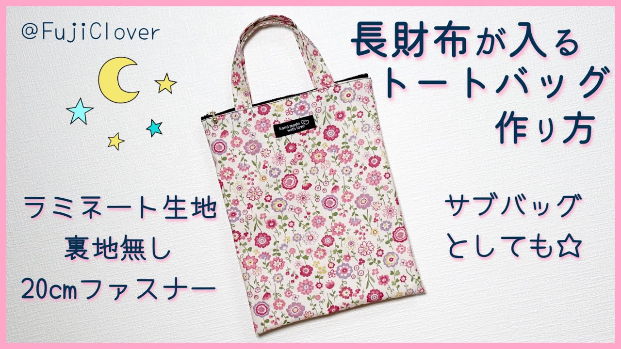 簡単☆】ファスナー付きトートバッグの作り方(ラミネート生地・20cm 