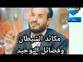 مكائد الشيطان ووصف الجنة وفضائل التوحيد الشيخ سالم ابو الفتوح محمود المصرى محمد يعقوب اذكر وصلى