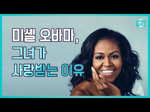 <strong>미셸</strong> <strong>오바마</strong>, 그녀가 사랑받는 이유 | 비커밍