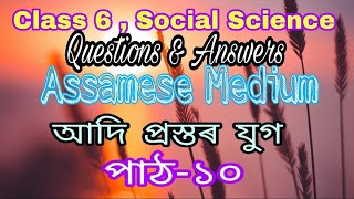 Class 6 ,Social Science |Questions &Answers|Assamese Medium| আদি প্ৰস্তৰ যুগ|পাঠ-১০