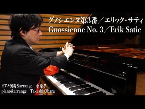 グノシエンヌ第３番 エリック サティ Gnossienne No 3 Erik Satie ピアノ演奏 Arrange 小原孝 Piano Arrange Takashi Obara 綾野剛 Youtube