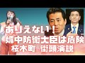 【参政党 街頭演説】岸防衛大臣から媚中防衛大臣では危険！安倍晋三氏事件の真相を明らかに！言論の自由を守れ！