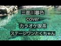 三面川暮色 三山ひろし cover カラオケ喫茶ステージワンとくちゃん