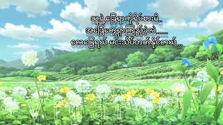 Video thumbnail of "Zaw Win Htutလေပြေ(laypyae) lyric"