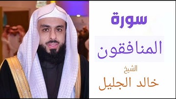سورة المنافقون | بصوت الشيخ خالد الجليل