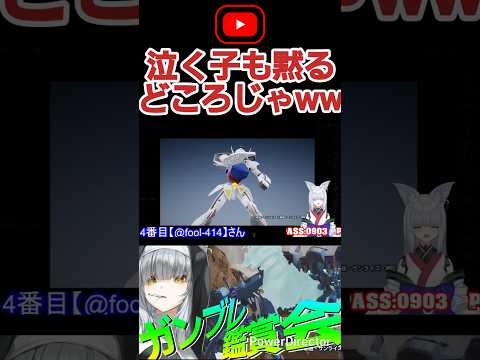 世界一危険な『いないいない、ばぁ』理不尽だこんなのwww #shorts #ガンブレ4 #切り抜き #ガンダムブレイカー4 #ガンダム #GUNDAM #ゲーム実況