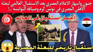 جنون وانبهار الاعلام المصري 🇾🇪 بعد الاستقبال العالمي لبعتة الأهلي في تونس 🇹🇳 كرم وضيافة التوانسة...