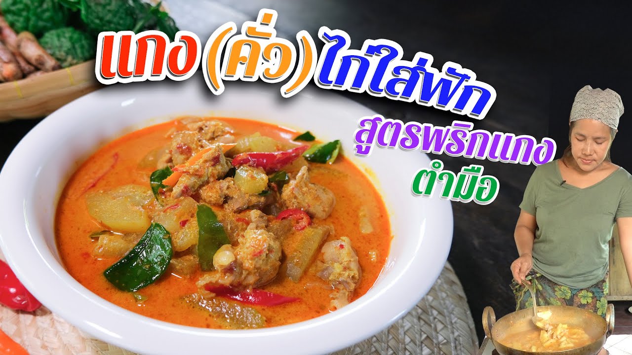 EP. 97 แกงไก่ใส่ฟัก ห้ามทำแบบนี้!! ถ้าไม่อยากให้ฟักและกะทิเละรวมกัน | กับข้าวกับตา