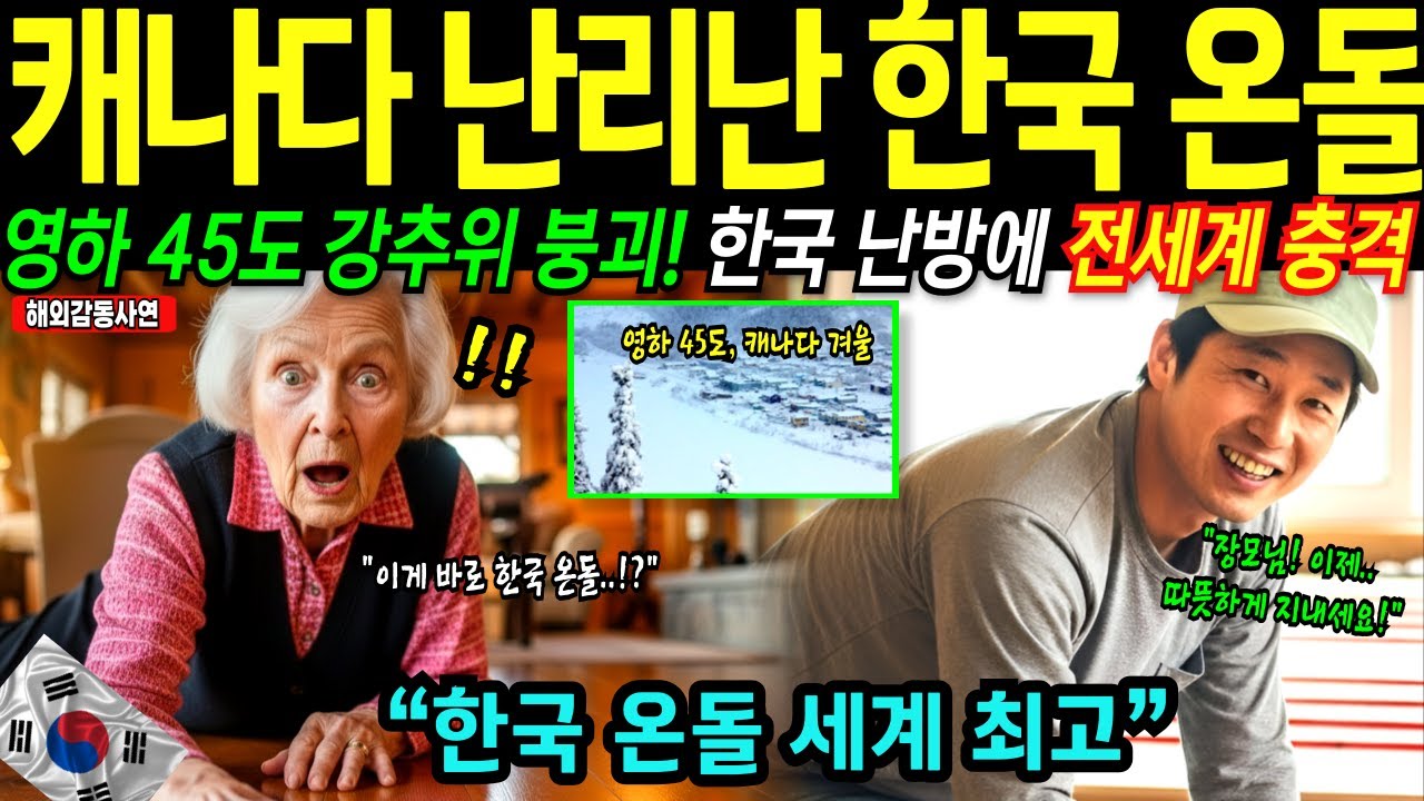 [해외감동사연] 한국 난방의 위력! 한국 사위가 깔아준 온돌, 영하 45도 캐나다 강추위 해결! 북유럽까지 난리
