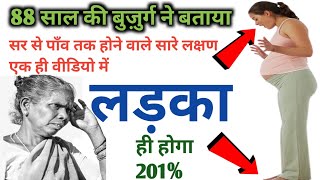88 साल की दाई मां ने बताया गर्भ में लड़का होने की 5 गुप्त निशानियां#duringpregnancysymptomsofbabyboy