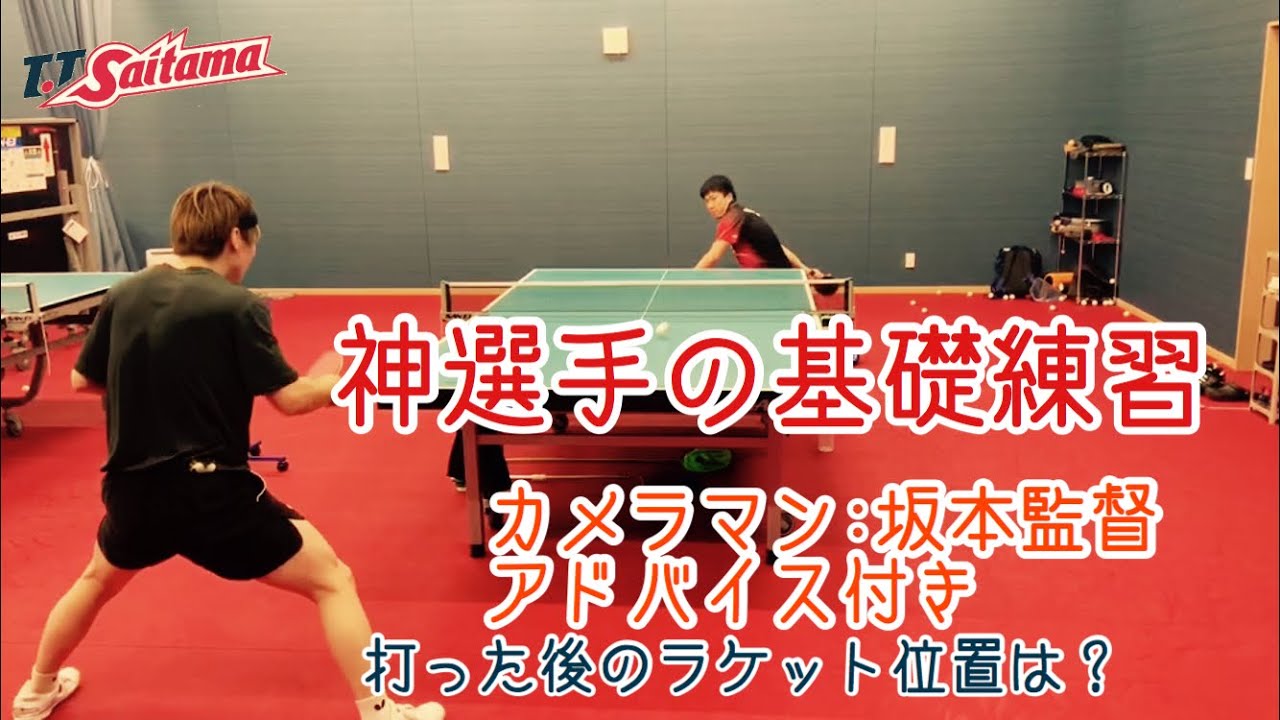 T T彩たま 卓球 神選手の基礎練習 Youtube