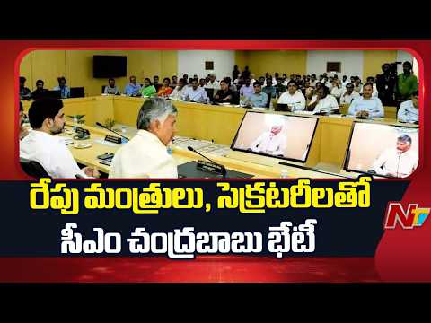 CM Chandrababu Naidu to Meet Ministers and Secretaries Tomorrow | NTV Telugu - NTVTELUGU