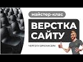 Адаптивна верстка цікавого сайту. Пояснення дій. HTML CSS JS FIGMA. Частина №2