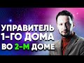 Управитель 1 дома во 2 доме. Управитель Второго дома в домах гороскопа // Управители домов Джйотиш