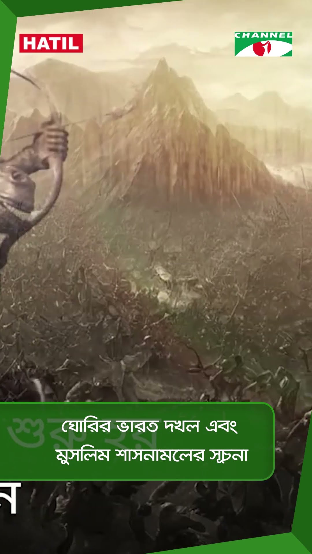 ঘোরির ভারত দখল এবং মুসলিম শাসনামলের সূচনা || Channel i News