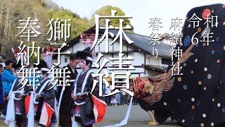 2024 麻績神社 獅子舞 令和6年 獅子 飯田市 座光寺 祭り 春季祭典 LionDance 4K
