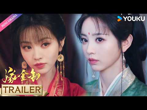 ENGSUB 【嫁金钗 Where The Mask Ends】预告EP15-16：💥二人会面，展开角逐鹿死谁手？！ | 田曦薇 闫桉 | YOUKU Mini Drama