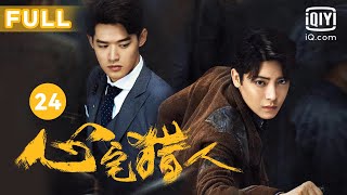 【前方高能👻噩梦游戏】心宅猎人 Psych-Hunter EP24 | 侯明昊&祝绪丹默契携手查奇案🧐🧐 | 爱奇艺华语剧场