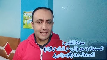 مقارنة بين سورة الفلق وسورة الناس..