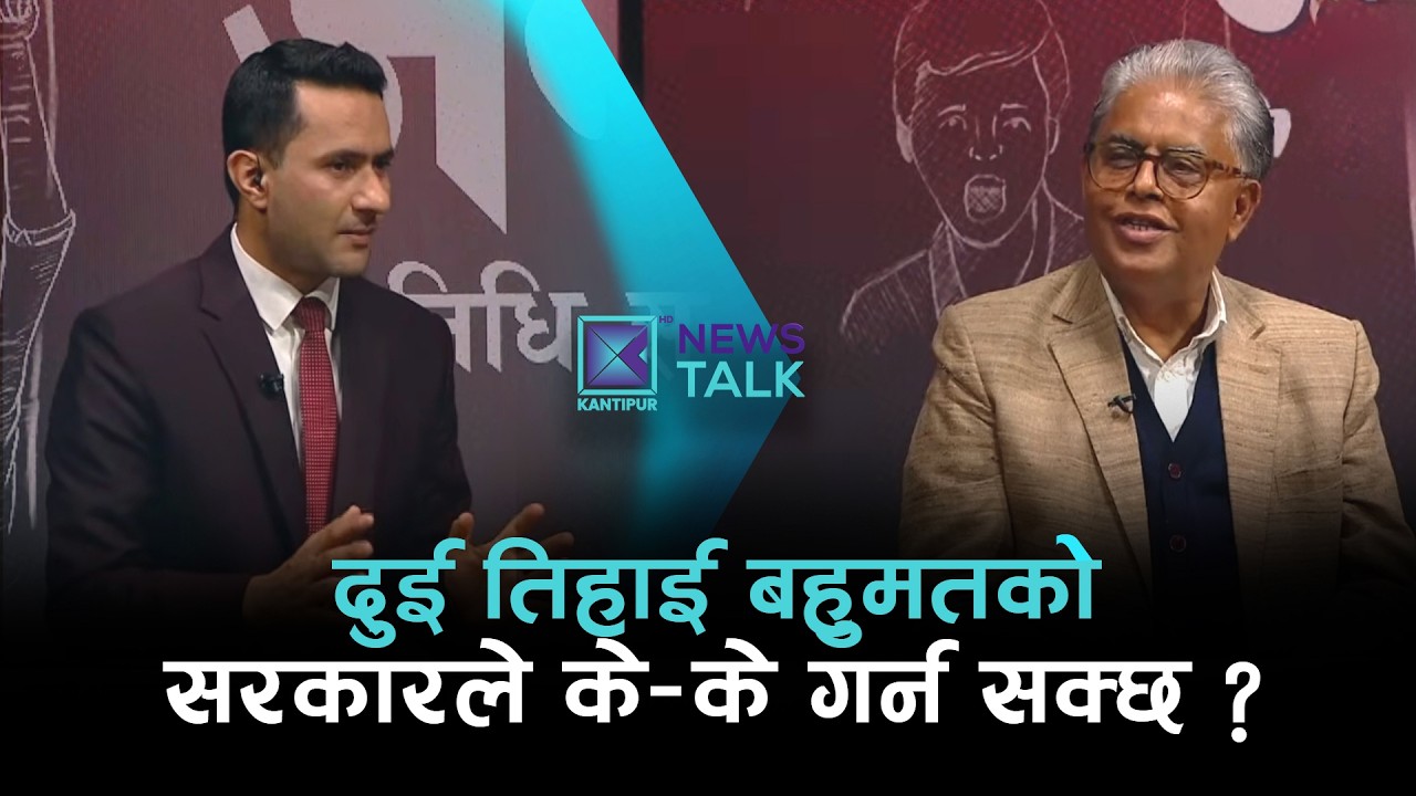 दुई तिहाई बहुमतको सरकारले के-के गर्न सक्छ ? | News Talk | २५ फागुन २०८२