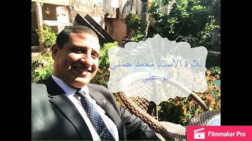 تلاوة من سورة البقرة آيات الربا الأستاذ محمد حسني
