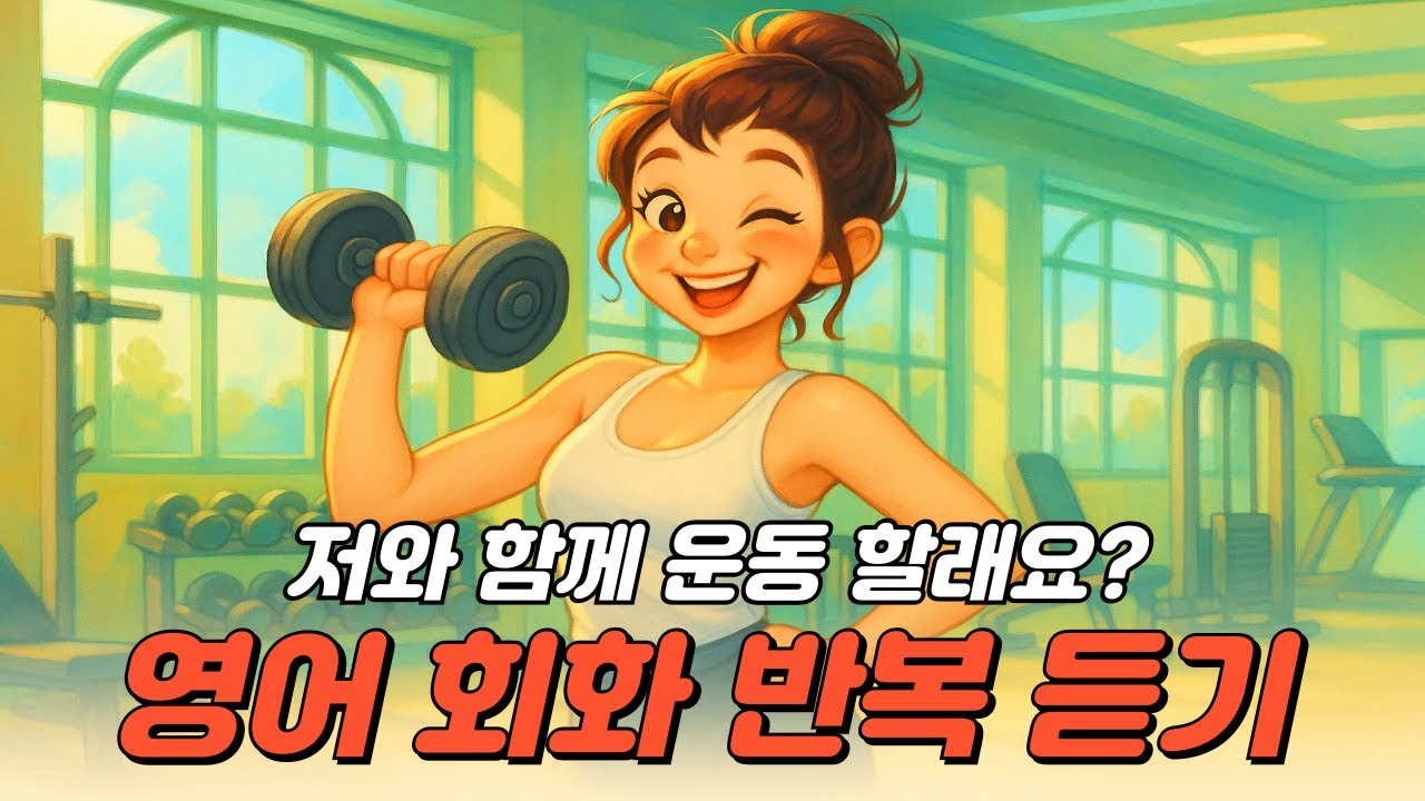 영어 회화 반복 듣기 - 여름 몸매는 지금 만든다! ☀️ 이 표현, 헬스장에서 100% 쓴다!