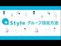 【+Styleアプリ】⑦デバイス・グループ共有方法