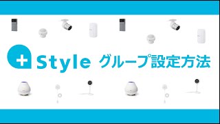 【+Styleアプリ】⑦デバイス・グループ共有方法